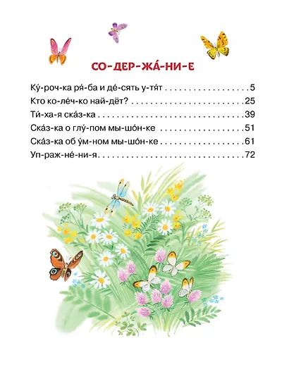 Лучшие сказки С. Маршака: слог за слогом - фото 3