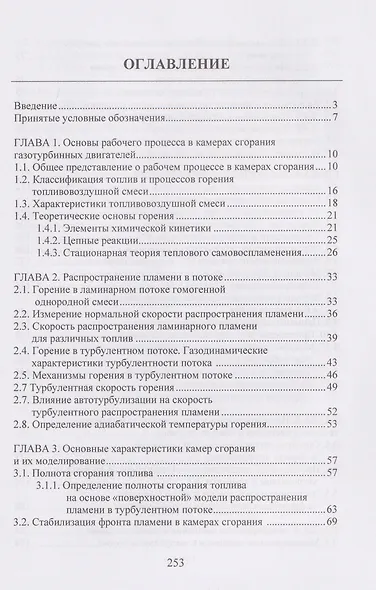 Горение топлив и проектирование камер сгорания газотурбинных двигателей. Теория, расчеты и проектирование - фото 2