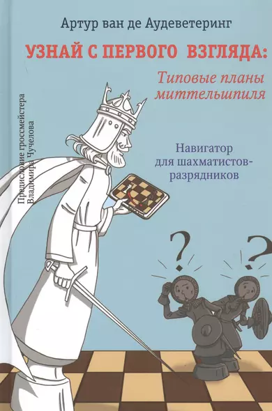 Узнай с первого взгляда: Типовые приемы миттельшпиля. Навигатор для шахматистов-разрядников - фото 1