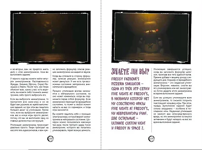 Большая книга ФНАФ. Гайд по культовой вселенной - фото 11