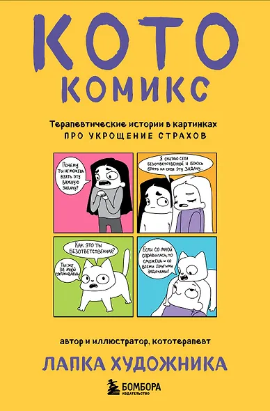 КотоКомикс. Терапевтические истории в картинках про укрощение страхов - фото 1