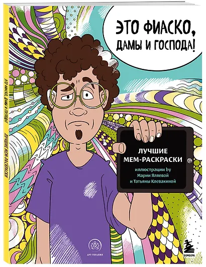 Это фиаско, дамы и господа! Лучшие мем-раскраски - фото 3