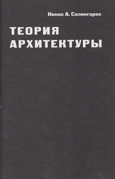Теория архитектуры - фото 3