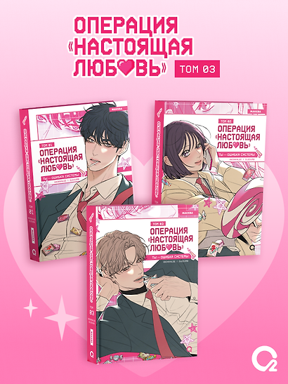 Операция: Настоящая любовь. Том 3 (Operation Name Pure Love). Манхва + эксклюзивный мерч - фото 8
