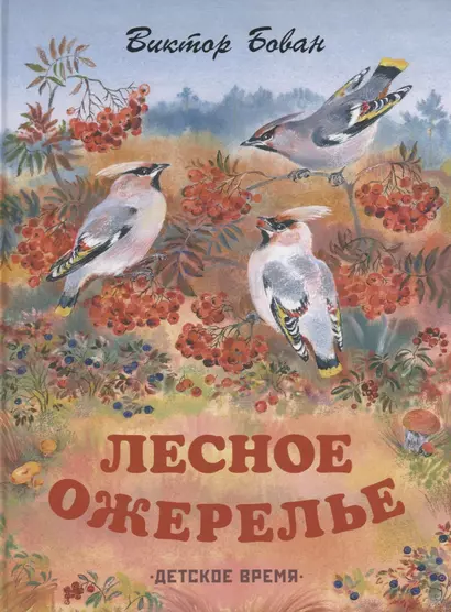 Лесное ожерелье. Рассказы о природе . Илл. Е. Чарушиной-Капустиной - фото 1