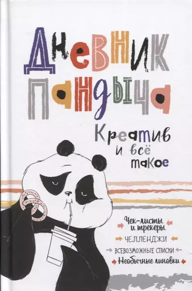 Дневник Пандыча: Креатив и все такое. Чек-листы и трекеры, челленджи, всевозможные списки, необычные линовки - фото 1