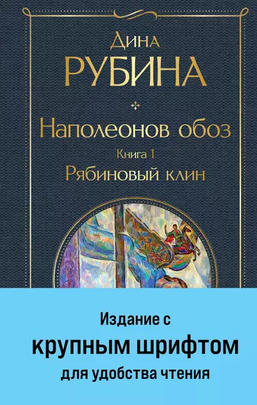 Наполеонов обоз. Книга 1: Рябиновый клин - фото 1