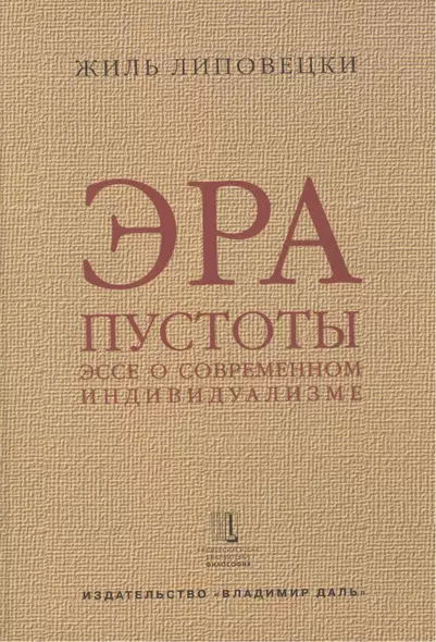 Эра пустоты Эссе о современном индивидуализме (УнБиб) Липовецки - фото 1