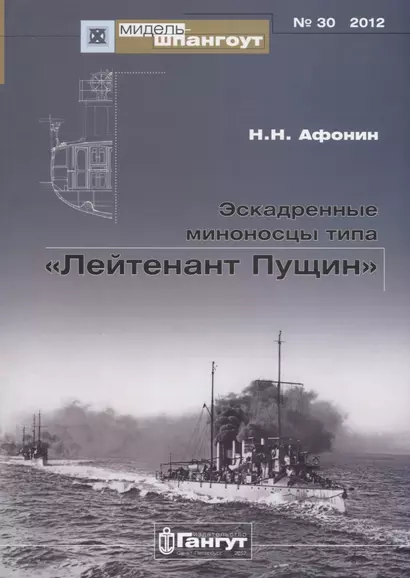 Эскадренные миноносцы типа Лейтенант Пущин (Мидель-шпангоут 30/2012) (м) Афонин - фото 1