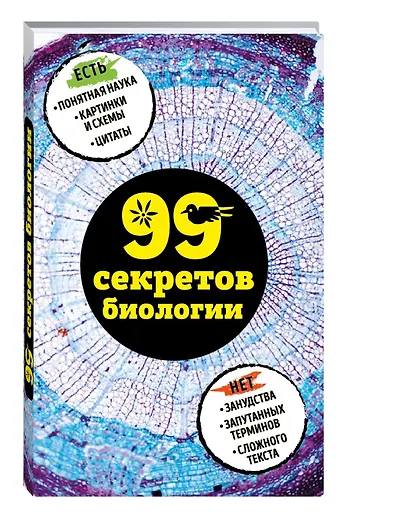 99 секретов биологии - фото 3