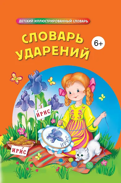 Словарь ударений - фото 1