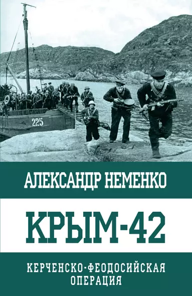 Крым-42. Керченско-Феодосийская операция - фото 1