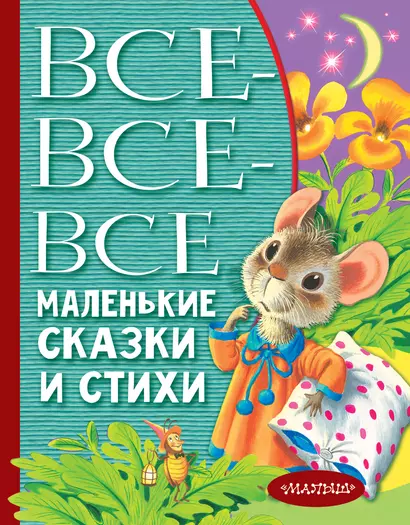 Все-все-все маленькие сказки и стихи - фото 1