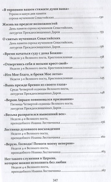 Проповеди. Том III Великий пост и Страстная седмица - фото 5