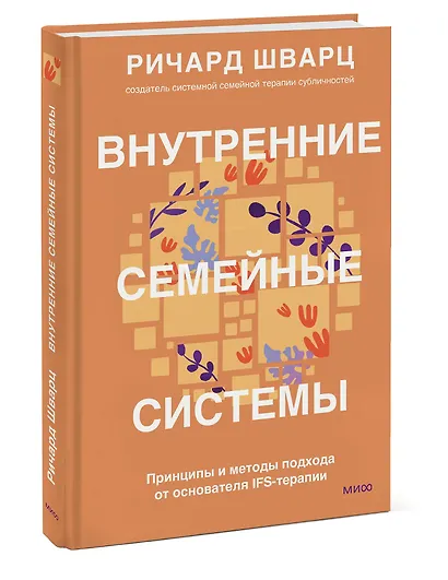 Внутренние семейные системы. Принципы и методы подхода от основателя IFS-терапии - фото 3