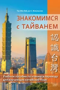 Знакомимся с Тайванем: учебное пособие по чтению и переводу для изучающих китайский язык - фото 1