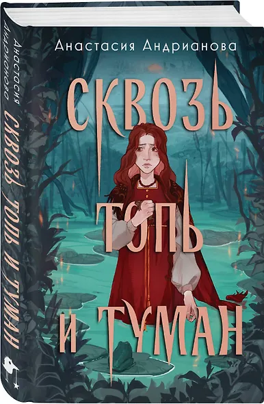 Сквозь топь и туман - фото 3