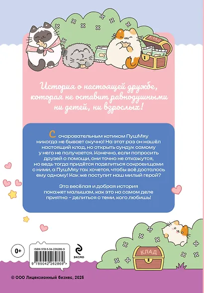 ПушМяу. Книги для первого чтения. Настоящее сокровище - фото 2