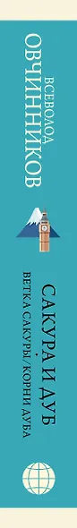 Сакура и дуб: Ветка сакуры. Корни дуба - фото 6