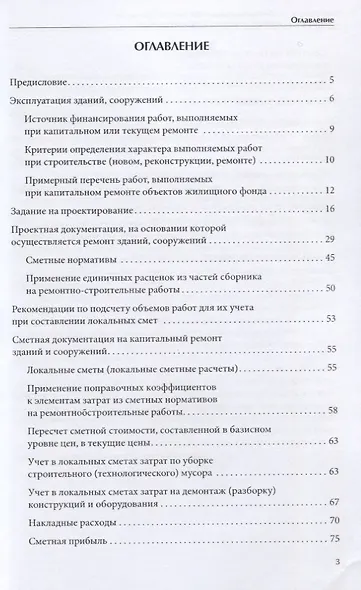Эксплуатация, особенности определения сметной стоимости капитального и текущего ремонта зданий и сооружений - фото 2