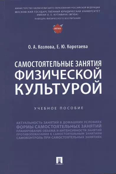 Самостоятельные занятия физической культурой. Учебное пособие - фото 1