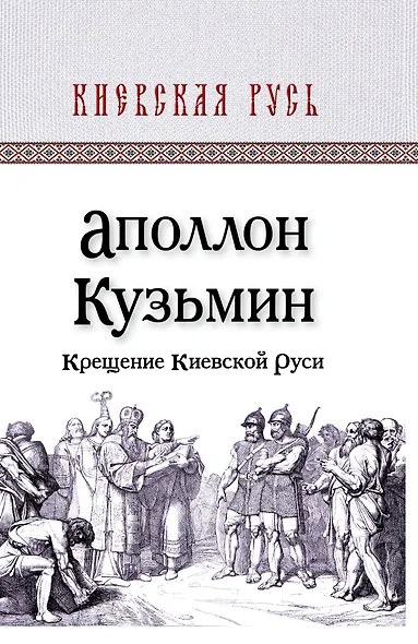 Крещение Киевской Руси - фото 1