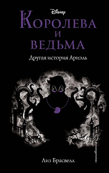 Королева и ведьма. Другая история Ариэль - фото 1