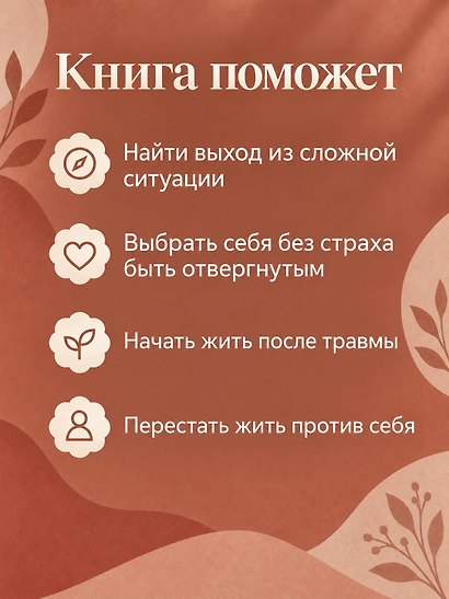 Ты выбираешь. Книга о том, как пережить травмы и стать себе опорой - фото 7