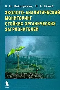 Эколого-аналитический мониторинг стойких органических загрязнителей - фото 1