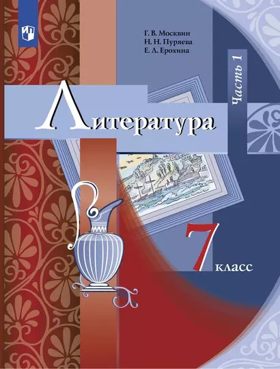 Литература. 7 класс. Учебник. В 2 частях. Часть 1 - фото 1