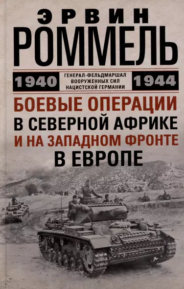 Боевые операции в Северной Африке и на Западном фронте в Европе. 1940—1944 - фото 1