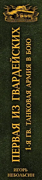 Первая из Гвардейских. 1-я танковая армия в бою - фото 5