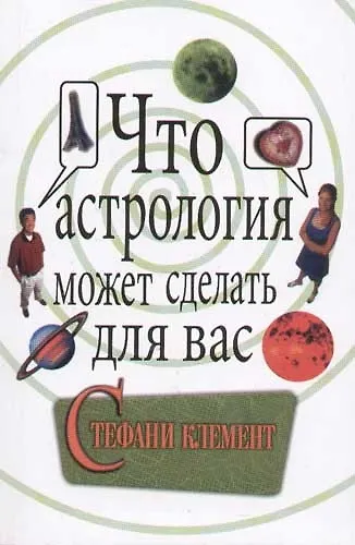 Что астрология может сделать для вас - фото 1