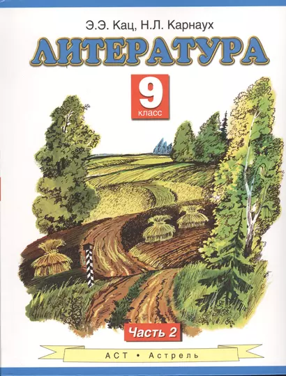 Литература : учебник для 9-го класса общеобразовательных учреждений : В 2 ч. Ч. 2 - фото 1