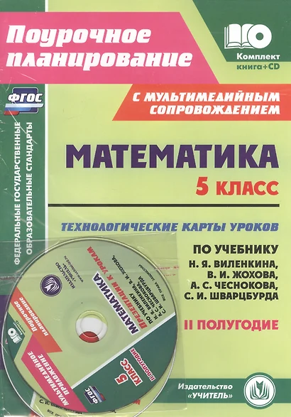 Математика. 5кл.Технол.карты уроков по уч.Виленкина,Жохова. II полугод. Книга+CD. (ФГОС). - фото 1