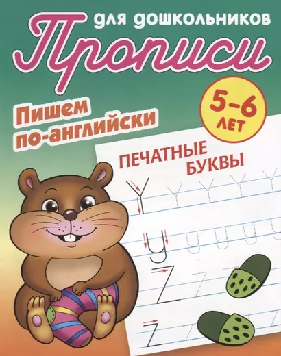 Пишем по-английски. Печатные буквы. 5-6 лет - фото 1