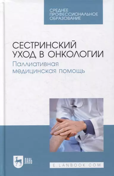 Сестринский уход в онкологии. Паллиативная медицинская помощь: учебное пособие для СПО - фото 1