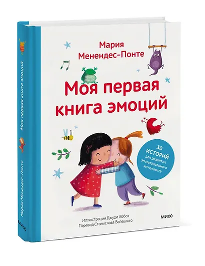 Моя первая книга эмоций. 30 историй для развития эмоционального интеллекта - фото 3