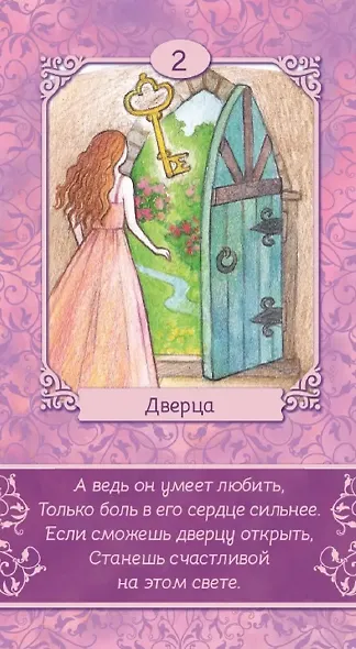 Таро — оракул чувств Ирины Светской (91 карта) - фото 5