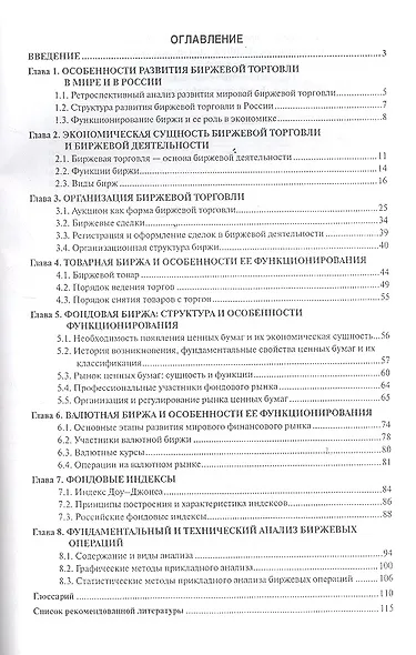 Биржа и биржевое дело: учебное пособие - фото 2