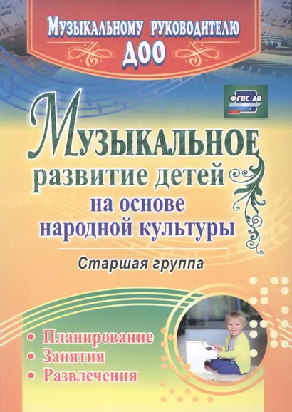 Музыкальное развитие детей на основе народной культуры: планирование, занятия, развлечения. Старшая группа. ФГОС ДО - фото 1