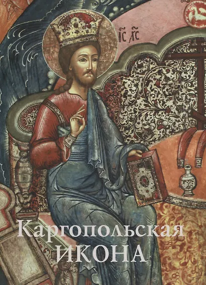Каргопольская икона. Из собрания Государственного музейного объединения "Художественная культура Русского Севера". Альбом - фото 1