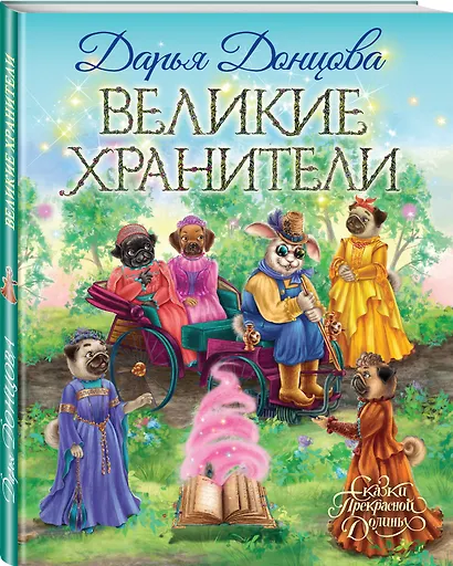 Великие хранители - фото 3