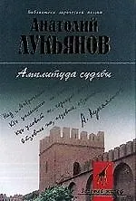 Амплитуда судьбы - фото 1