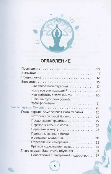 Йога применение комплексной йога-терапии во всех сферах вашей жизни - фото 2