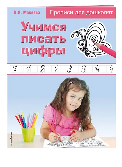 Учимся писать цифры. Прописи для дошколят - фото 3