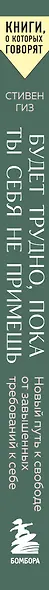 Будет трудно, пока ты себя не примешь. Новый путь к свободе от завышенных требований к себе - фото 8