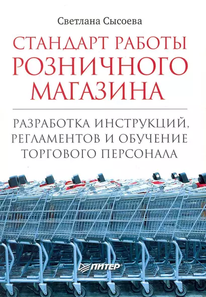 Стандарт работы розничного магазина. Разработка инструкций, регламентов и обучение торгового персонала. - фото 1