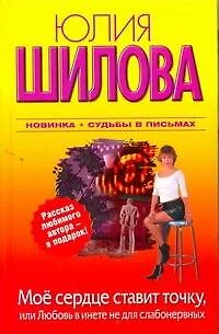 Мое сердце ставит точку, или Любовь в инете не для слабонервных : [роман] - фото 1