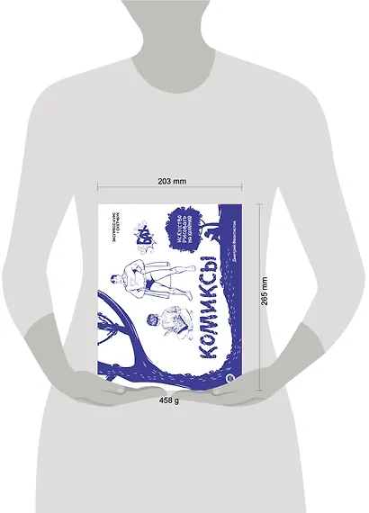 Комиксы. Экспресс-курс + скетчбук - фото 6